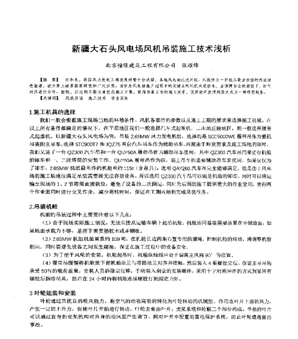 新疆大石头风电场风机吊装施工技术浅析
