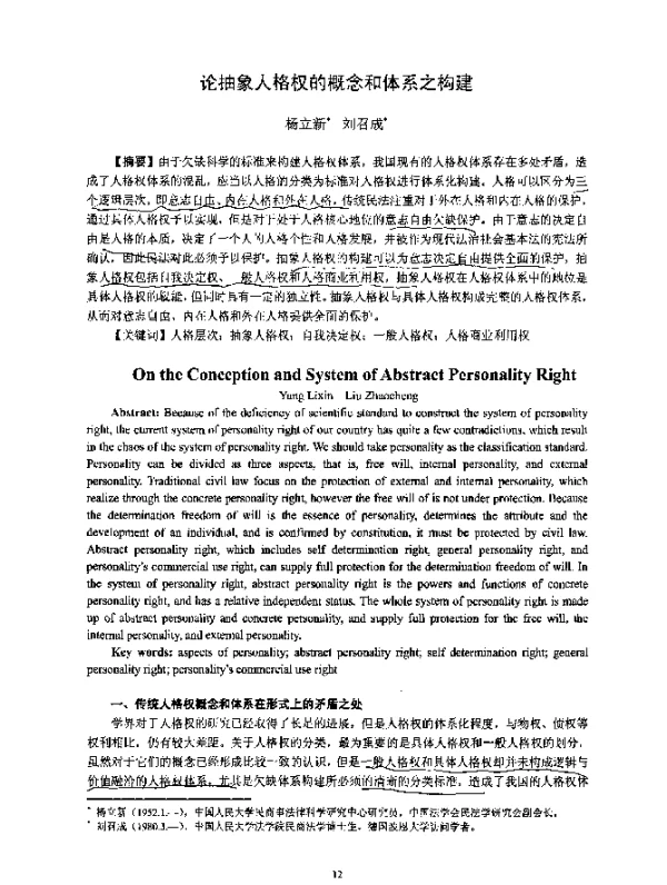 论抽象人格权的概念和体系之构建