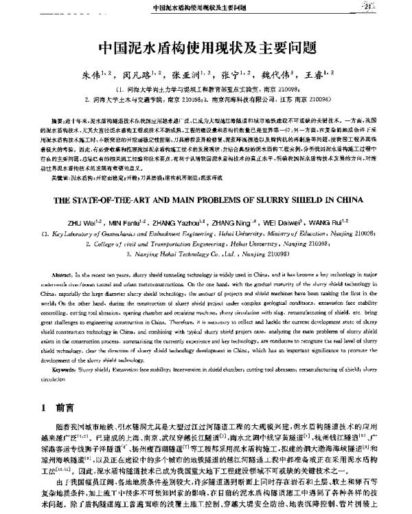 中国泥水盾构使用现状及主要问题