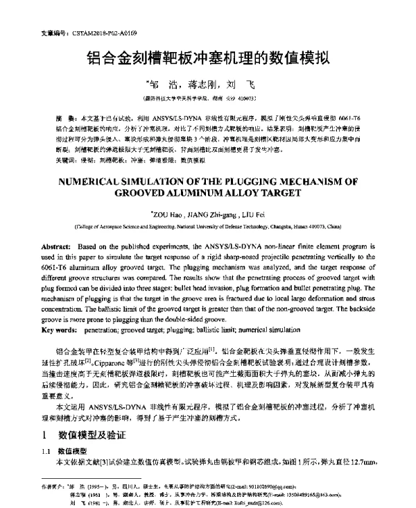 铝合金刻槽靶板冲塞机理的数值模拟