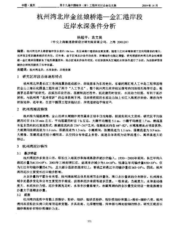 杭州湾北岸金丝娘桥港-金汇港岸段近岸水深条件分析