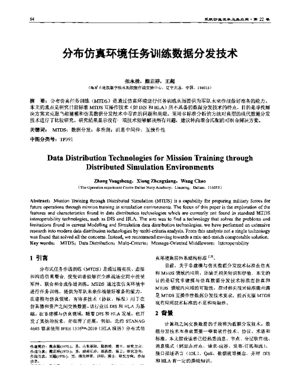 分布仿真环境任务训练数据分发技术