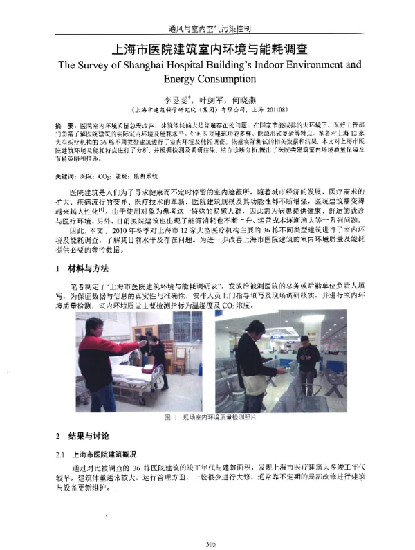 上海市医院建筑室内环境与能耗调查