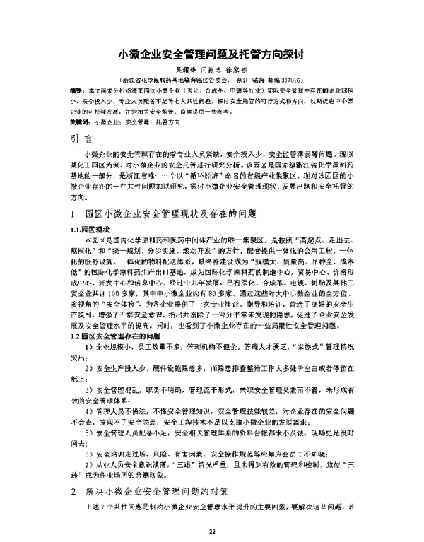 小微企业安全管理问题及托管方向探讨