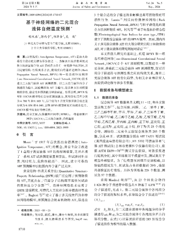 基于神经网络的二元混合液体自燃温度预测