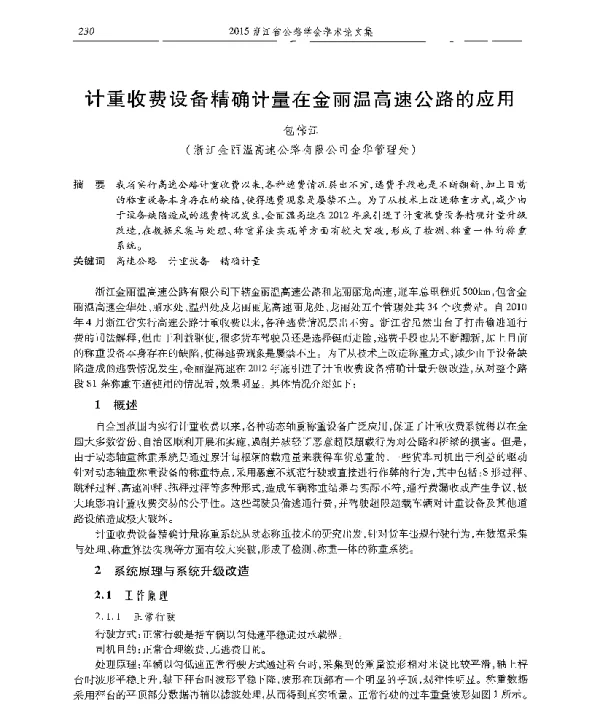 计重收费设备精确计量在金丽温高速公路的应用