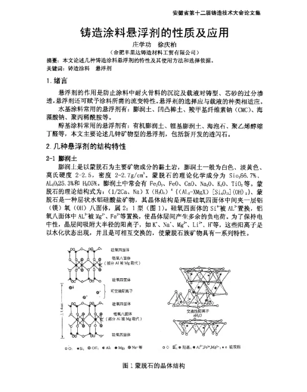 铸造涂料悬浮剂的性质及应用