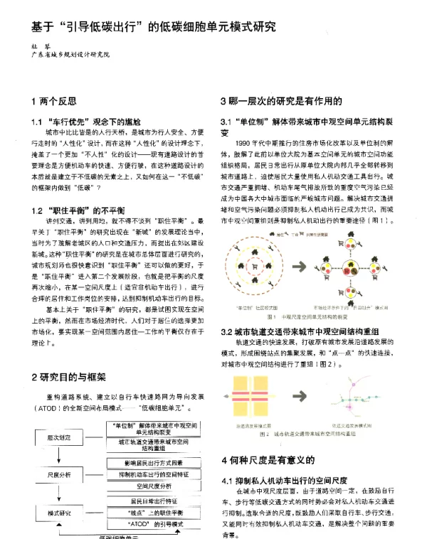 基于引导低碳出行的低碳细胞单元模式研究