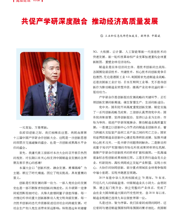 共促产学研深度融合推动经济高质量发展