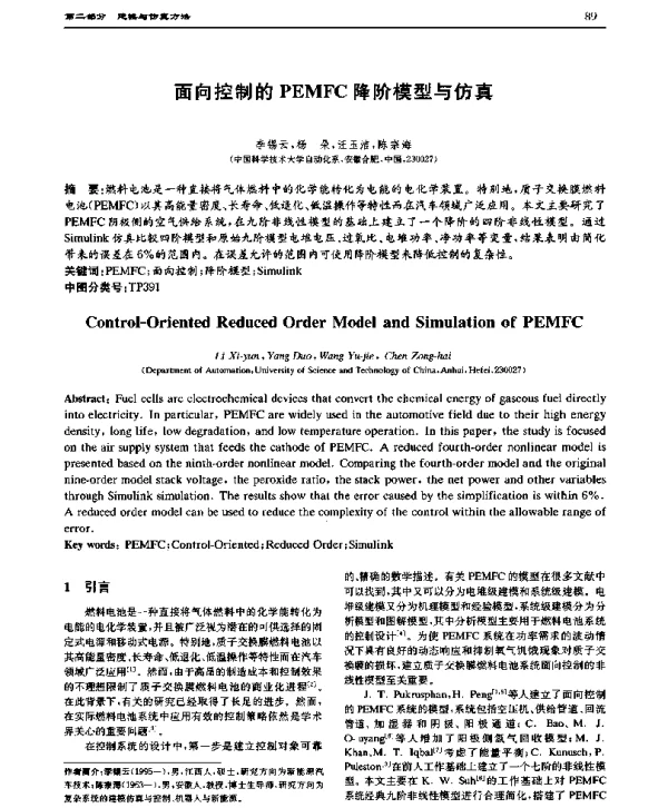 面向控制的PEMFC降阶模型与仿真