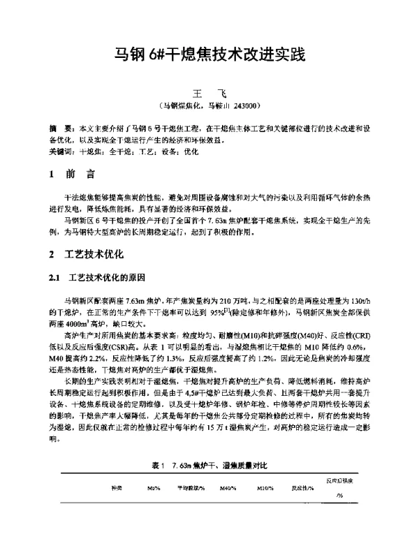 马钢6#干熄焦技术改进实践
