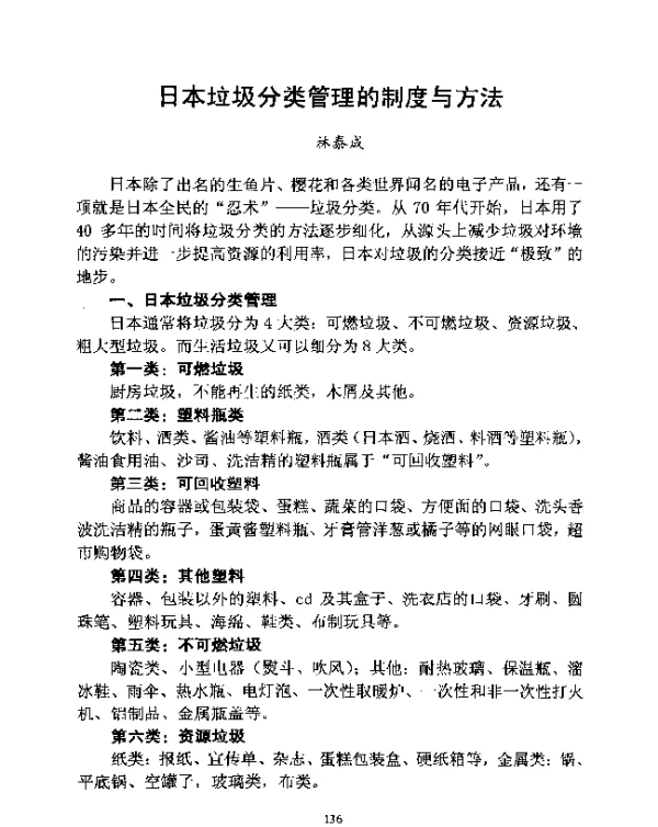 日本垃圾分类管理的制度与方法
