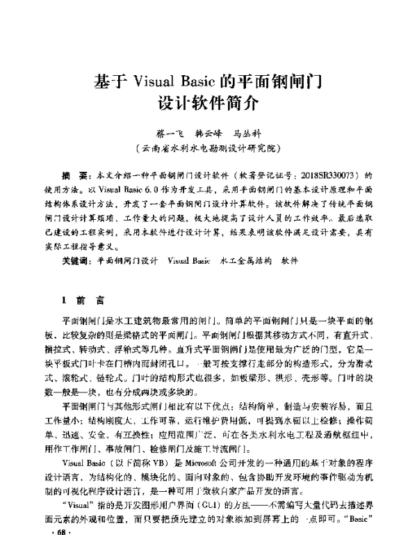 基于VisualBasic的平面钢闸门设计软件简介