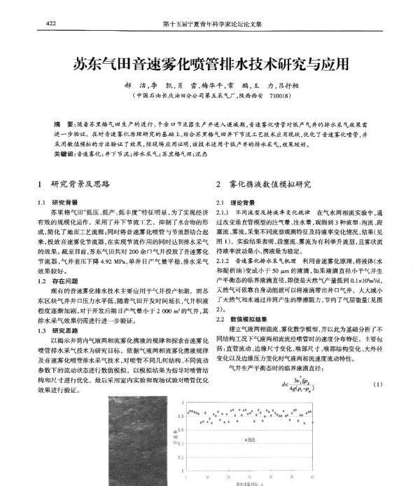 苏东气田音速雾化喷管排水技术研究与应用