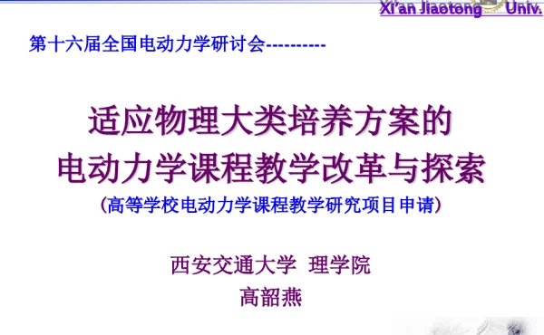 适应物理大类培养方案的电动力学课程教学改革与探索(高等学校电动力学课程教学研究项目申请)