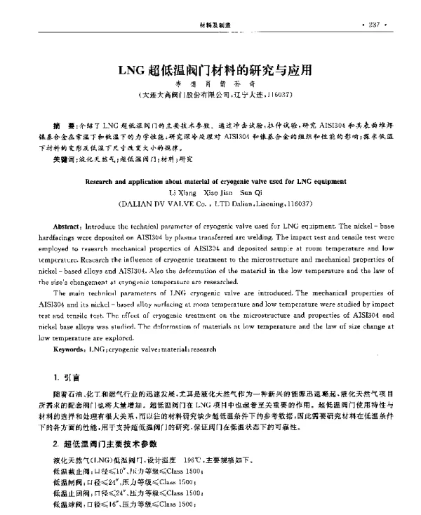 LNG超低温阀门材料的研究与应用