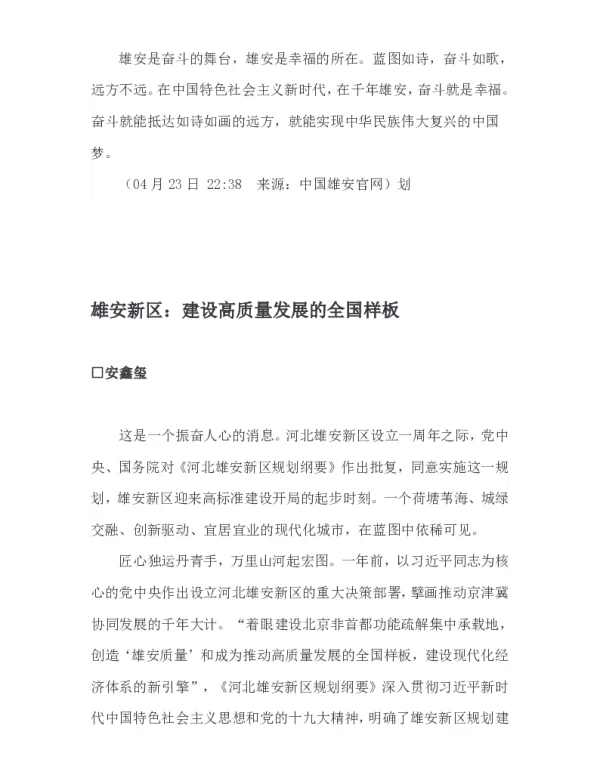 雄安新区建设高质量发展的全国样板