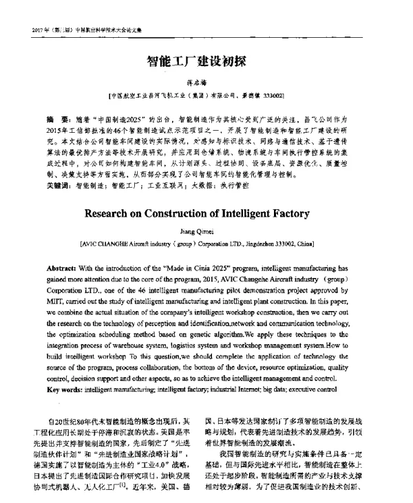 智能工厂建设初探