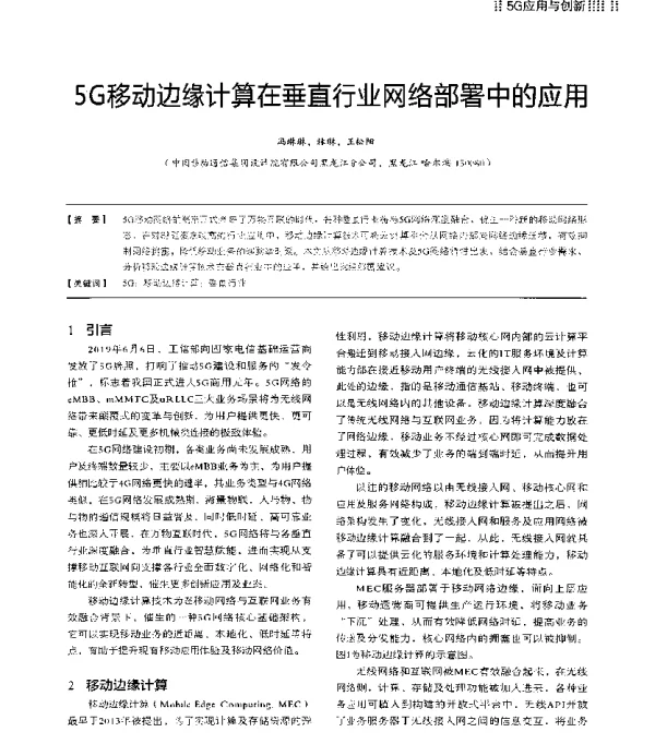 5G移动边缘计算在垂直行业网络部署中的应用