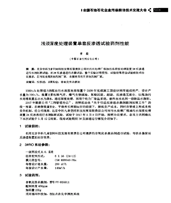 浅谈深度处理装置单套反渗透试验药剂性能