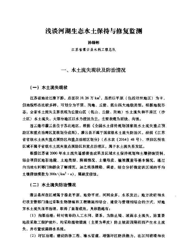 浅谈河湖生态水土保持与修复监测