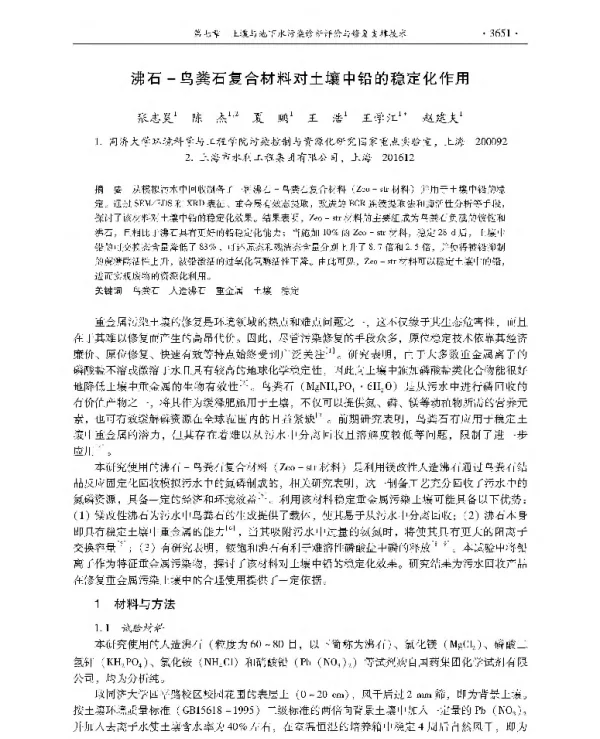 沸石一鸟粪石复合材料对土壤中铅的稳定化作用