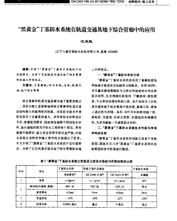 黑黄金丁基防水系统在轨道交通及地下综合管廊中的应用