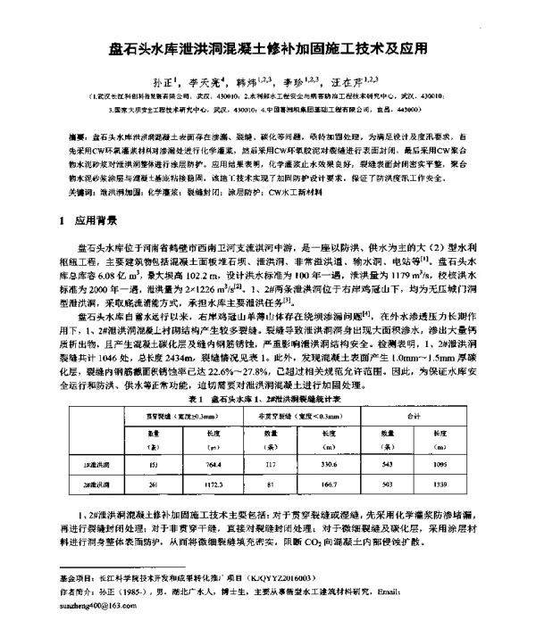 盘石头水库泄洪洞混凝土修补加固施工技术及应用