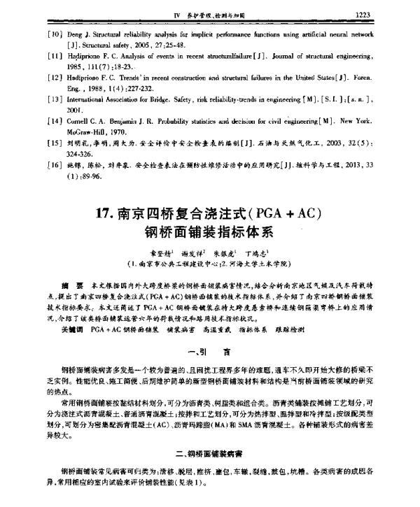 南京四桥复合浇注式(PGA+AC)钢桥面铺装指标体系