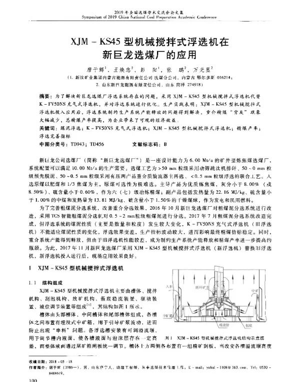 XJM-KS45型机械搅拌式浮选机在新巨龙选煤厂的应用