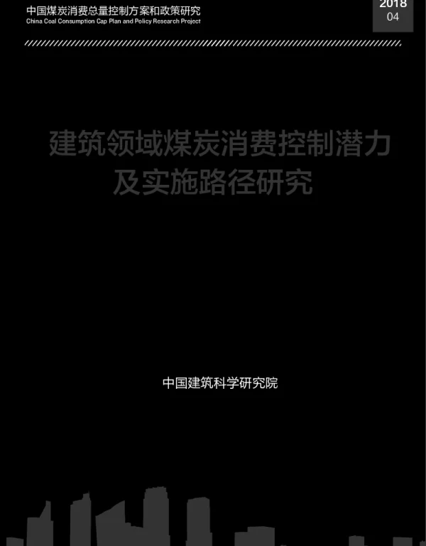 建筑领域煤炭消费控制潜力及实施路径研究