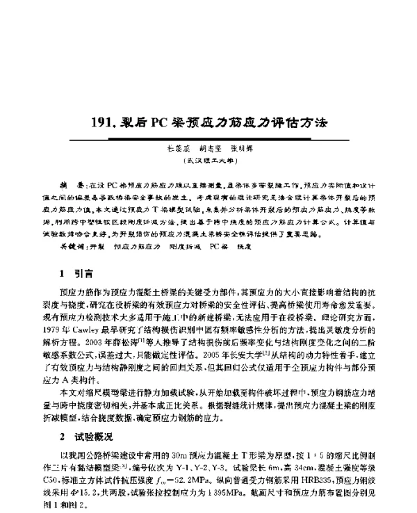 裂后PC梁预应力筋应力评估方法