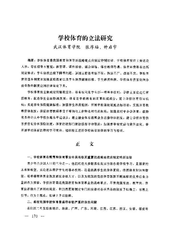 学校体育的立法研究