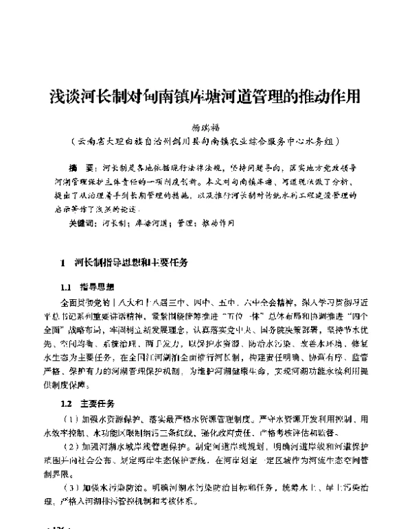 浅谈河长制对甸南镇库塘河道管理的推动作用