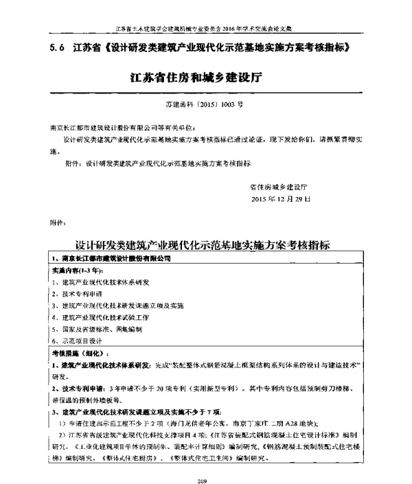 江苏省《设计研发类建筑产业现代化示范基地实施方案考核指标》