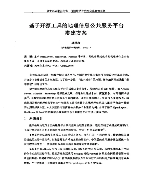 基于开源工具的地理信息公共服务平台搭建方案