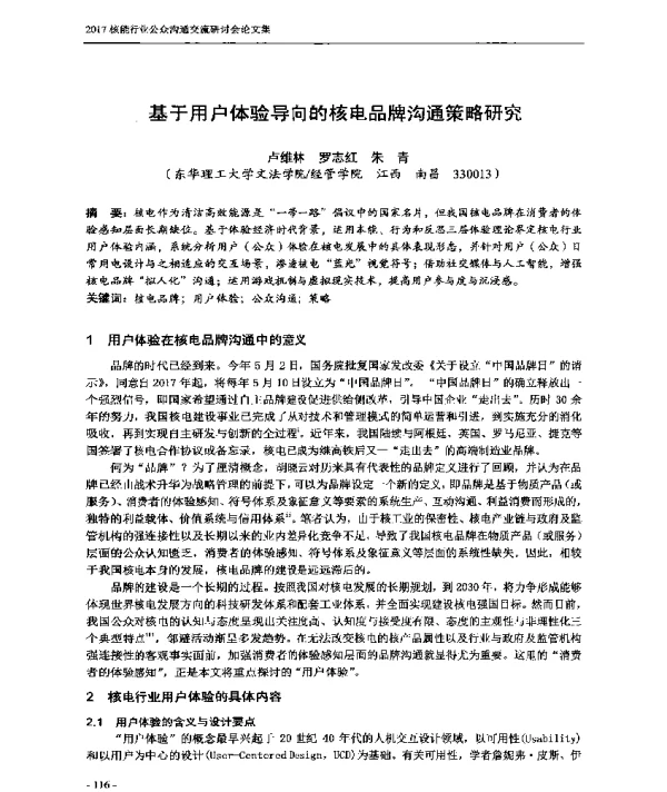 基于用户体验导向的核电品牌沟通策略研究