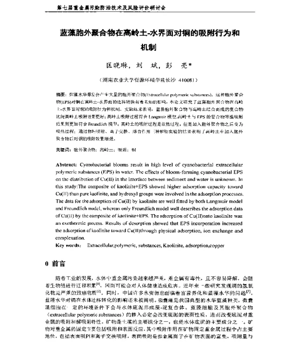 蓝藻胞外聚合物在高岭土水界面对铜的吸附行为和机制