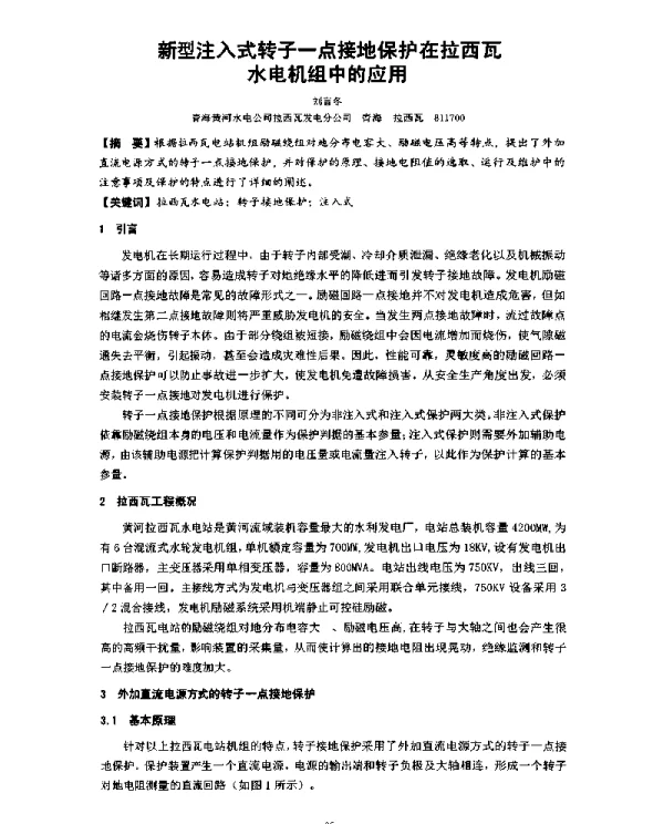新型注入式转子一点接地保护在拉西瓦水电机组中的应用