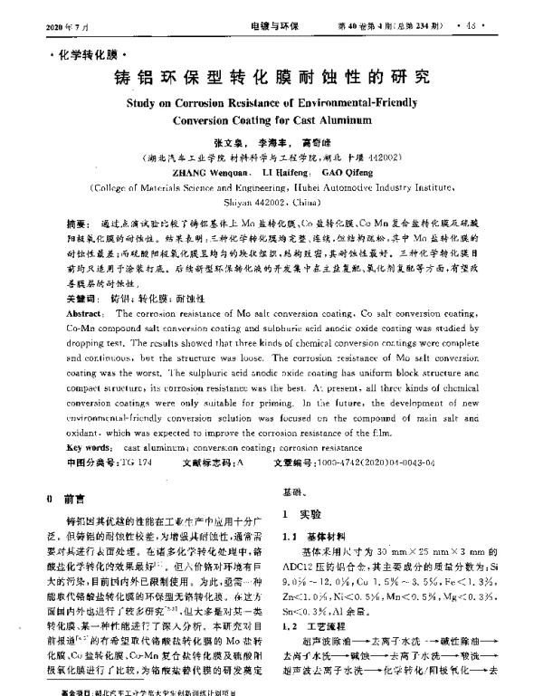 铸铝环保型转化膜耐蚀性的研究