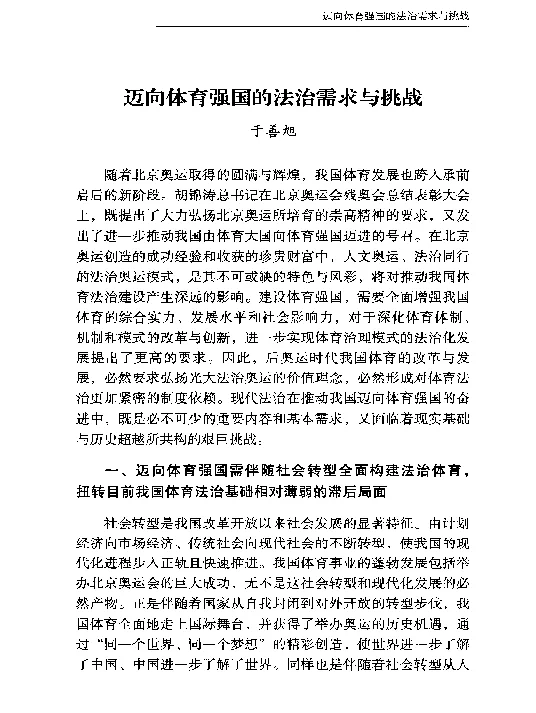 迈向体育强国的法治需求与挑战
