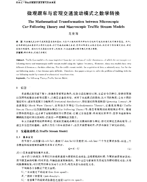微观跟车与宏观交通流动模式之数学转换