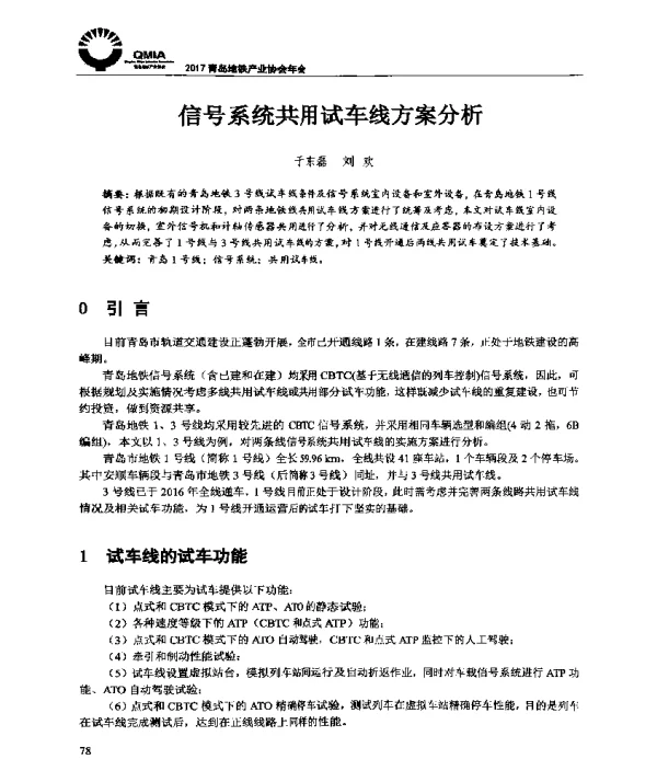 信号系统共用试车线方案分析