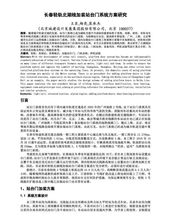 长春轻轨北湖线加装站台门系统方案研究
