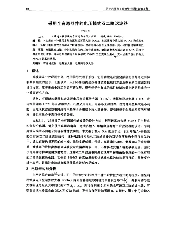 采用全有源器件的电压模式双二阶滤波器