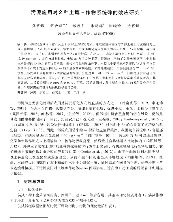 污泥施用对2种土壤作物系统砷的效应研究