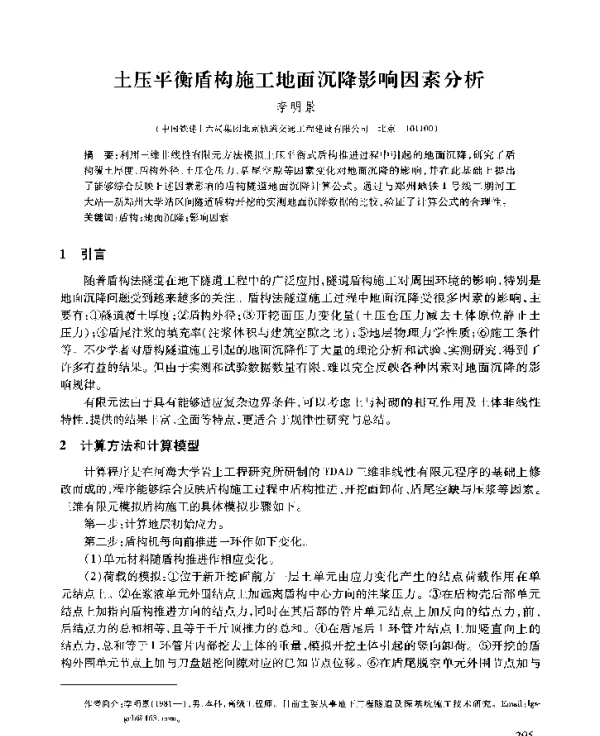 土压平衡盾构施工地面沉降影响因素分析