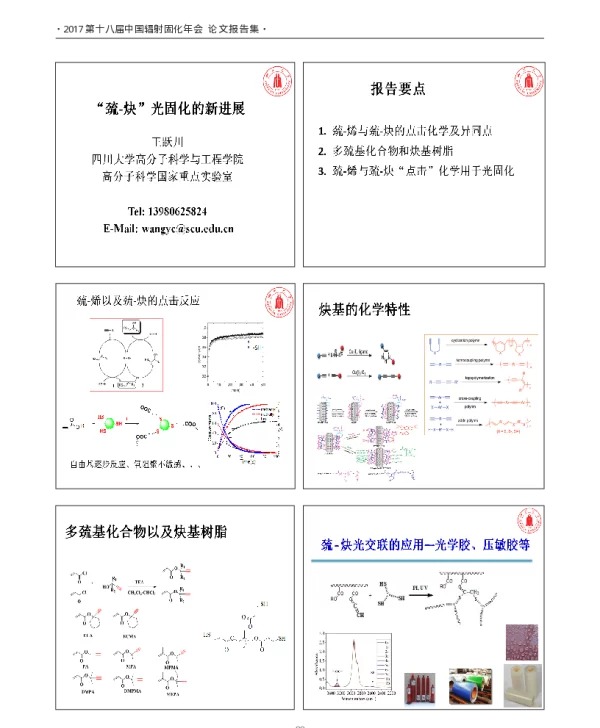 “巯-炔”光固化的新进展