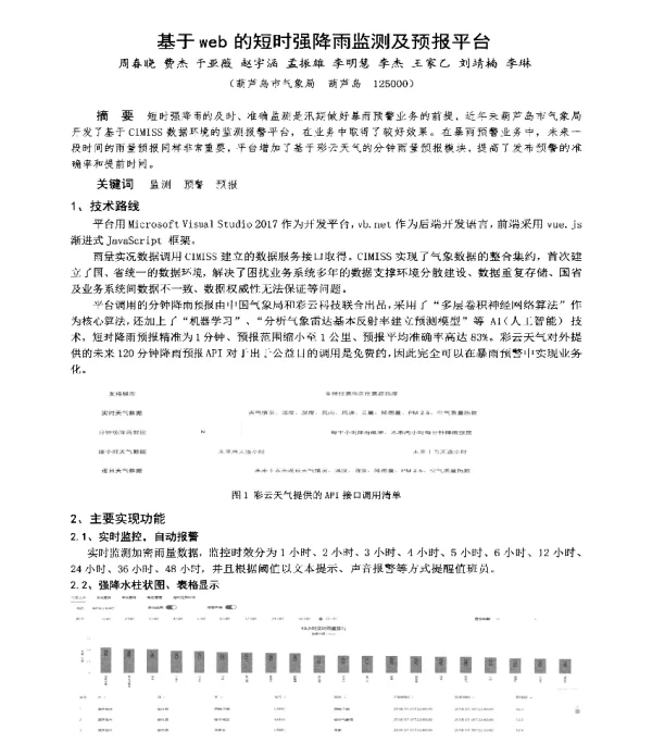 基于web的短时强降雨监测及预报平台