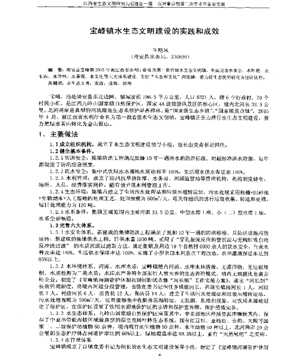 宝峰镇水生态文明建设的实践和成效